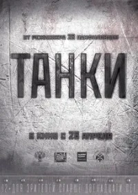 Фильмы и сериалы Про танки смотреть онлайн в HD качестве на Лордфильм